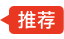 推荐